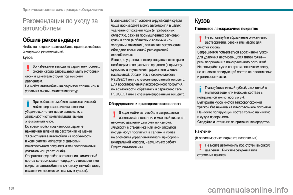 Peugeot Partner 2020  Инструкция по эксплуатации (in Russian) 158
Практические советы по эксплуатации и обслуживанию
Рекомендации по уходу за 
автомобилем
Общие рекоменда