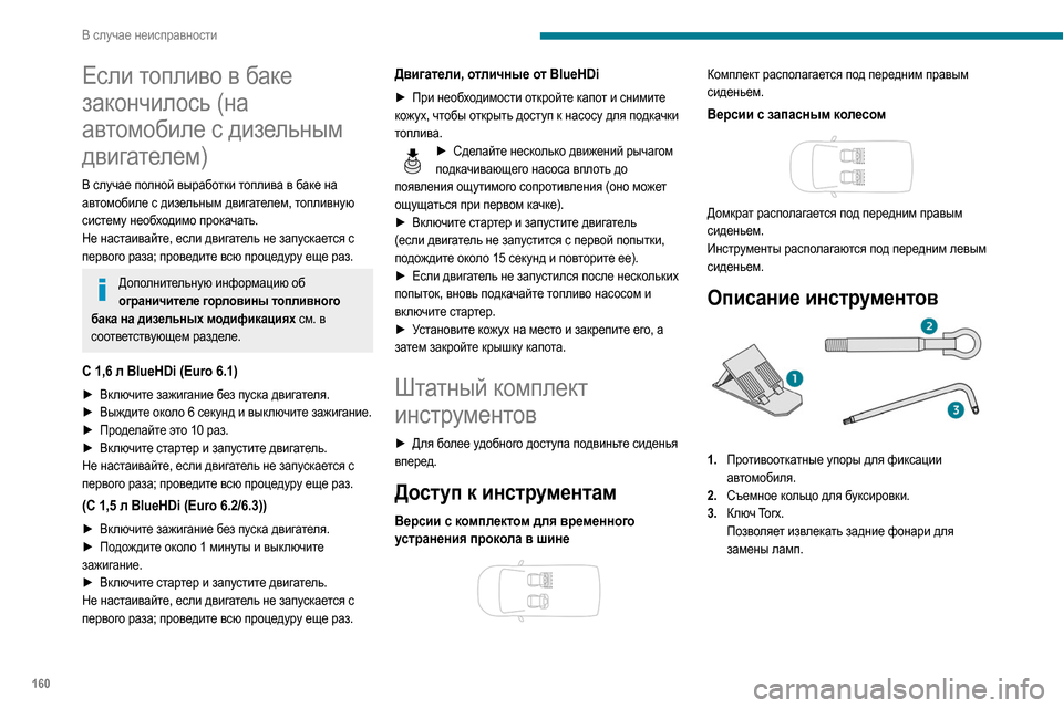 Peugeot Partner 2020  Инструкция по эксплуатации (in Russian) 160
В случае неисправности
Если топливо в баке 
закончилось (на 
автомобиле с дизельным 
двигателем)
В случае по