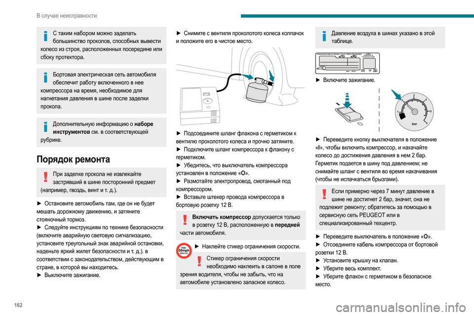 Peugeot Partner 2020  Инструкция по эксплуатации (in Russian) 162
В случае неисправности
С таким набором можно заделать большинство проколов, способных вывести 
колесо из с