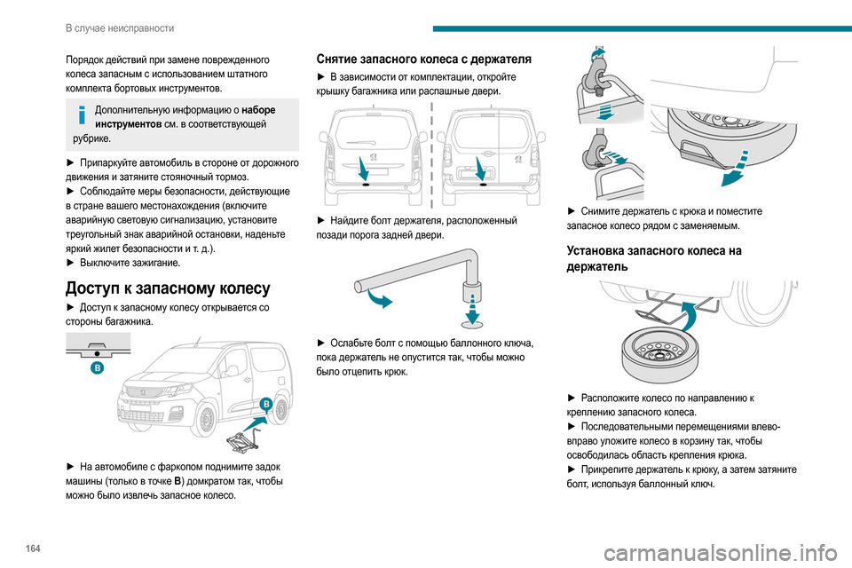 Peugeot Partner 2020  Инструкция по эксплуатации (in Russian) 164
В случае неисправности
Порядок действий при замене поврежденного 
колеса запасным с использованием штатн