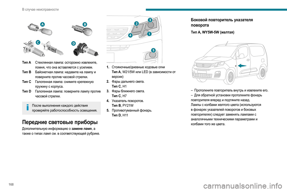 Peugeot Partner 2020  Инструкция по эксплуатации (in Russian) 168
В случае неисправности
 
 
Тип AСтеклянная лампа: осторожно извлеките, 
помня, что она вставляется с усилием.
