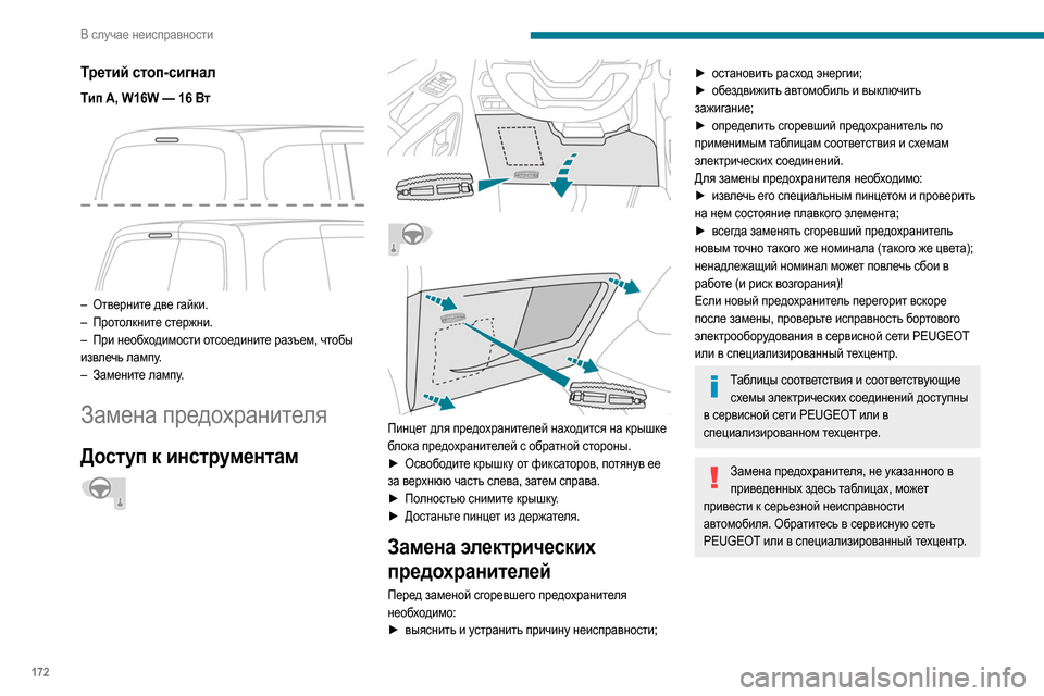 Peugeot Partner 2020  Инструкция по эксплуатации (in Russian) 172
В случае неисправности
Третий стоп-сигнал
Тип A, W16W — 16 Вт 
 
– Отверните две гайки.
– Про толкните стержни.

