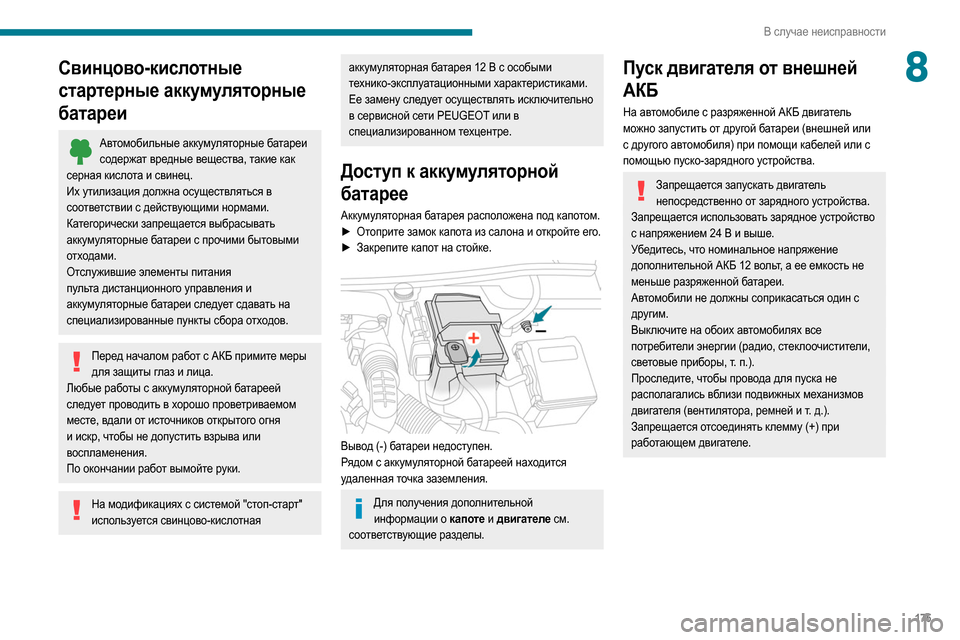 Peugeot Partner 2020  Инструкция по эксплуатации (in Russian) 175
В случае неисправности
8Свинцово-кислотные 
стартерные аккумуляторные 
батареи
Автомобильные аккумулятор