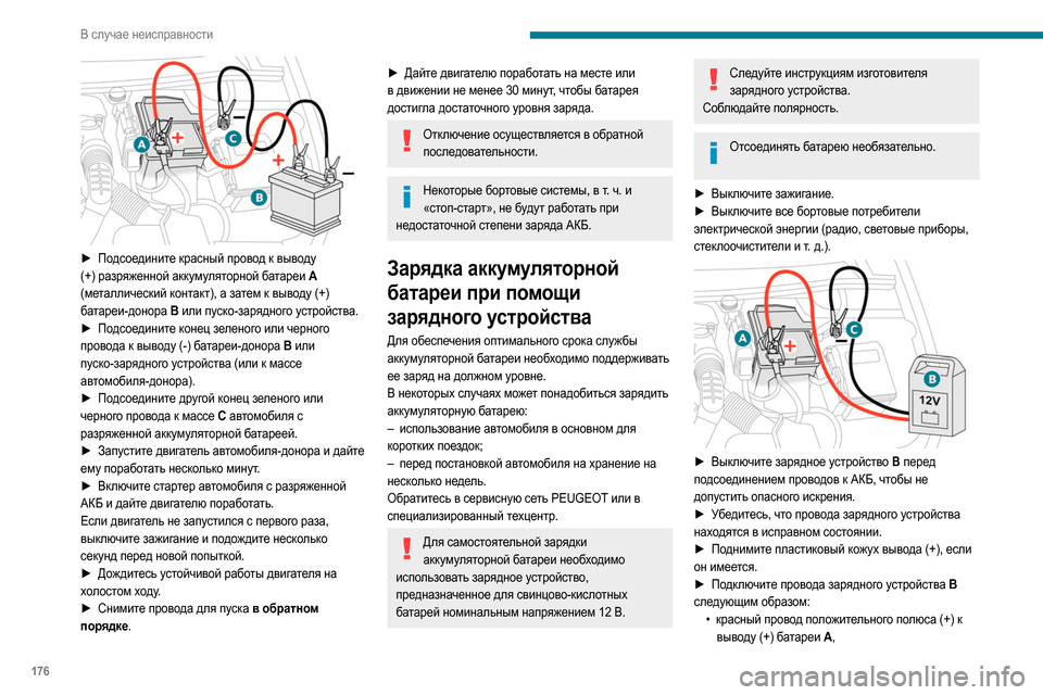 Peugeot Partner 2020  Инструкция по эксплуатации (in Russian) 176
В случае неисправности
 
► Подсоедините красный провод к выводу 
(+) разряженной аккумуляторной батареи  A 
(