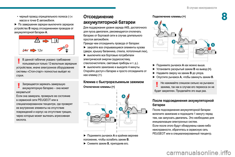 Peugeot Partner 2020  Инструкция по эксплуатации (in Russian) 177
В случае неисправности
8• черный провод отрицательного полюса (-) к 
массе в точке C  автомобиля.
►
 
По зав
 е