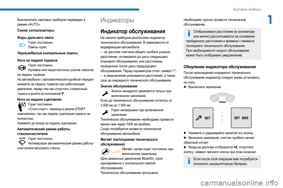 Peugeot Partner 2020  Инструкция по эксплуатации (in Russian) 17
Бортовые приборы
1Выключатель световых приборов переведен в 
режим «AUTO».
Синие сигнализаторы
Фары дальнего