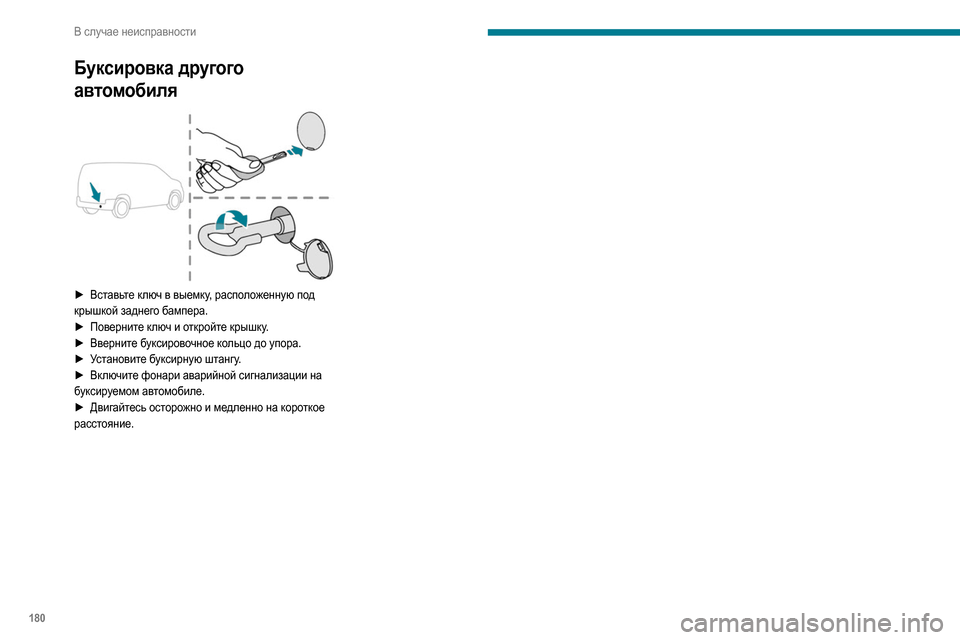 Peugeot Partner 2020  Инструкция по эксплуатации (in Russian) 180
В случае неисправности
Буксировка другого 
автомобиля
 
 
► Вставьте ключ в выемку, расположенную под 
крыш