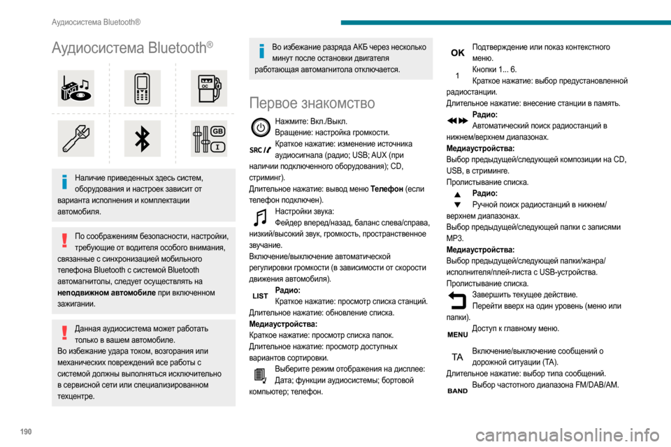 Peugeot Partner 2020  Инструкция по эксплуатации (in Russian) 190
Аудиосистема Bluetooth®
Аудиосистема Bluetooth®
 
 
Наличие приведенных здесь систем, оборудования и настроек завис
