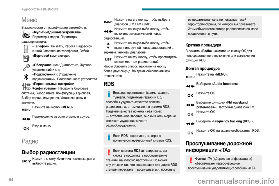 Peugeot Partner 2020  Инструкция по эксплуатации (in Russian) 192
Аудиосистема Bluetooth®
Меню
В зависимости от модификации автомобиля.«Мультимедийные устройства»: 
Параметры 