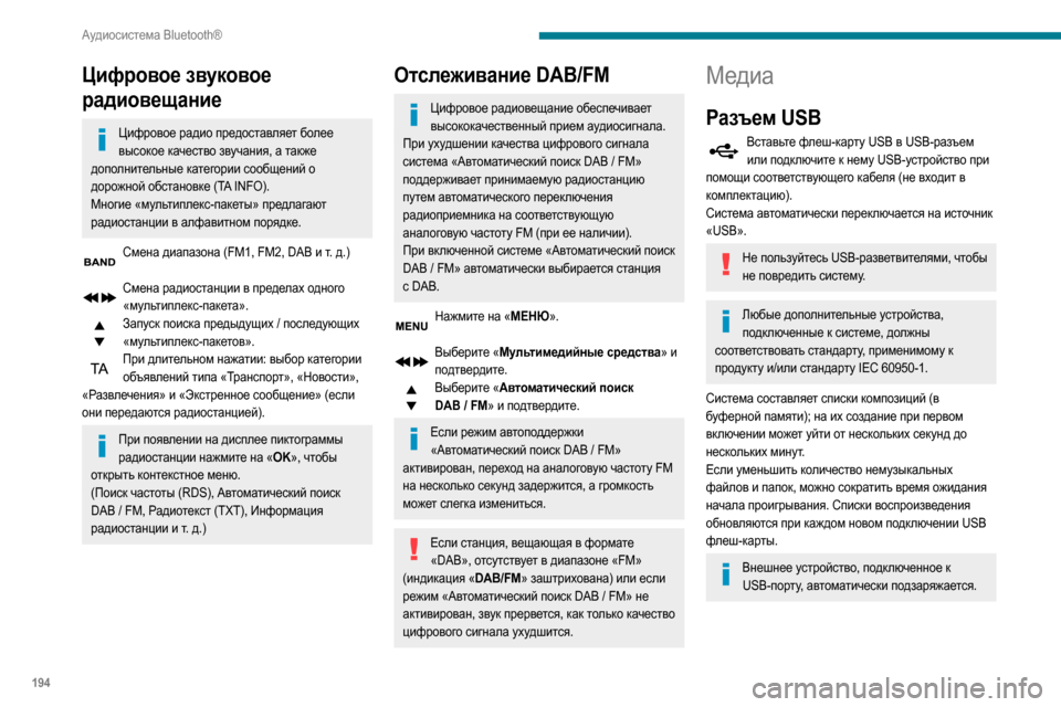 Peugeot Partner 2020  Инструкция по эксплуатации (in Russian) 194
Аудиосистема Bluetooth®
Цифровое звуковое 
радиовещание
Цифровое радио предоставляет более высокое качество 