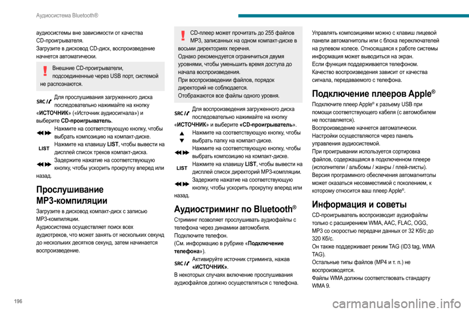 Peugeot Partner 2020  Инструкция по эксплуатации (in Russian) 196
Аудиосистема Bluetooth®
аудиосистемы вне зависимости от качества 
CD-проигрывателя.
Загрузите в дисковод CD-диск