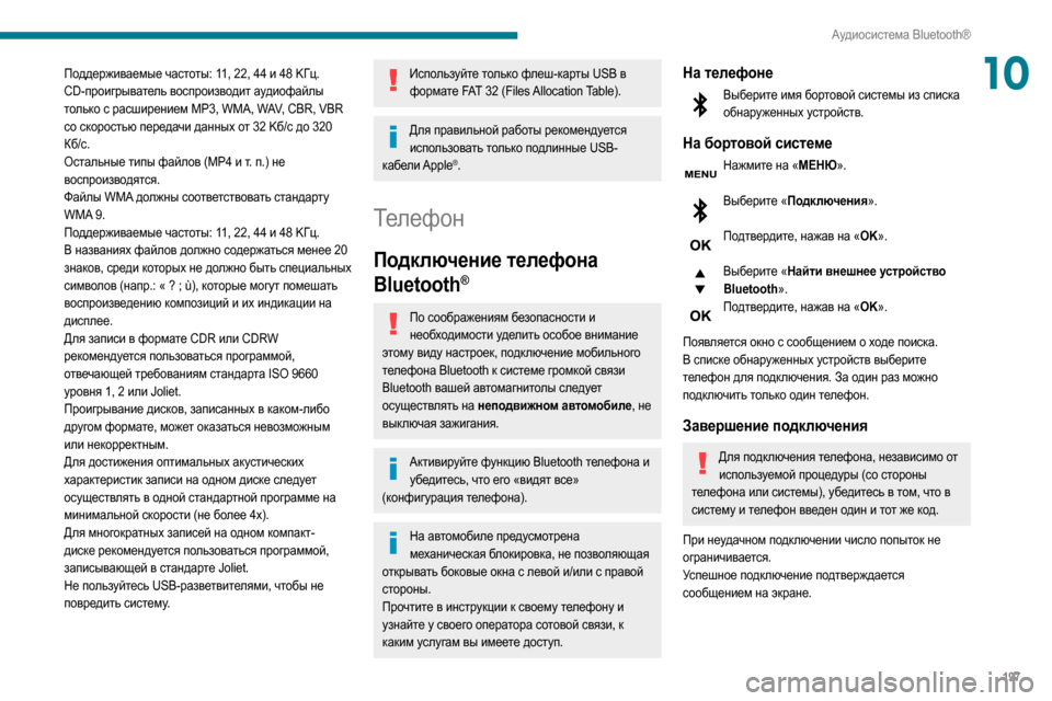 Peugeot Partner 2020  Инструкция по эксплуатации (in Russian) 197
Аудиосистема Bluetooth®
10Поддерживаемые частоты: 11, 22, 44 и 48 KГц.
CD-проигрыватель воспроизводит аудиофайлы 
толь