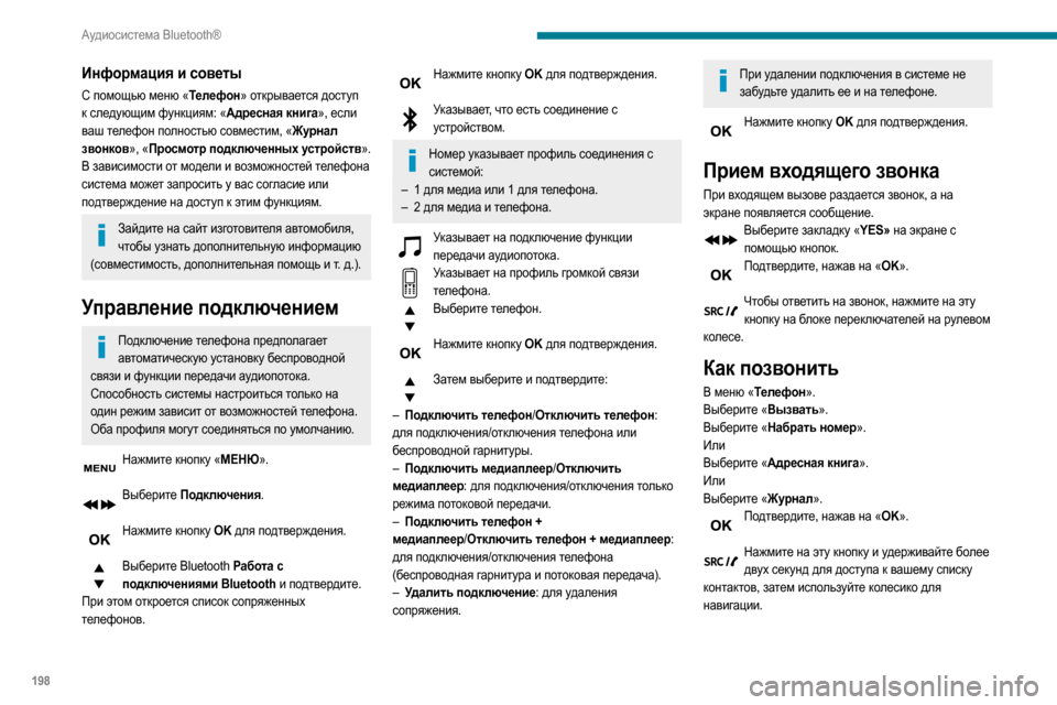 Peugeot Partner 2020  Инструкция по эксплуатации (in Russian) 198
Аудиосистема Bluetooth®
Информация и советы
С помощью меню «Телефон» открывается доступ 
к следующим функциям: