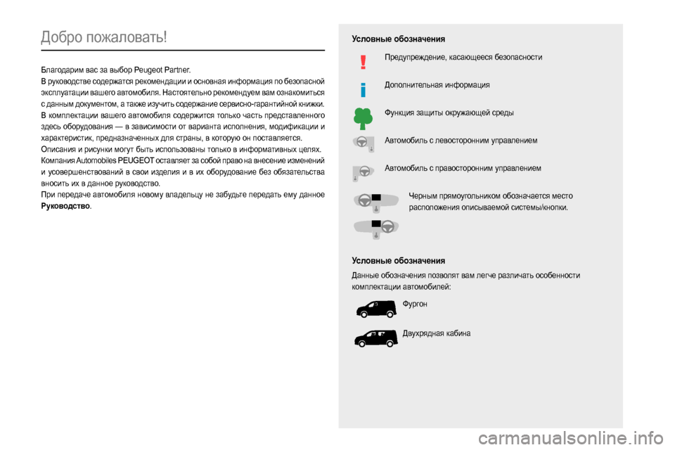 Peugeot Partner 2020  Инструкция по эксплуатации (in Russian)   
 
 
 
 
 
  
  
   
   
 
  
 
  
 
 
 
   
 
 
  
023E
023B0003003300440055
023C0003
02770264
026B0003
023C
0261
000300B20003

025C0003
026F
0248
0244026802660269025A0267026202790003
0262
025C0267