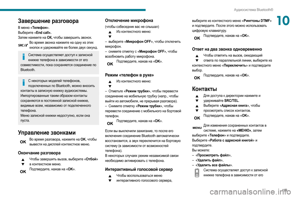 Peugeot Partner 2020  Инструкция по эксплуатации (in Russian) 199
Аудиосистема Bluetooth®
10Завершение разговора
В меню «Телефон».
Выберите «End call».
Затем нажмите на ОК, чтобы зав