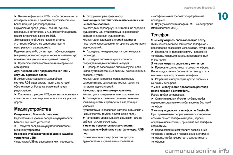 Peugeot Partner 2020  Инструкция по эксплуатации (in Russian) 201
Аудиосистема Bluetooth®
10► Включите функцию «RDS», чтобы система могла 
проверить, есть ли в данной географическ
