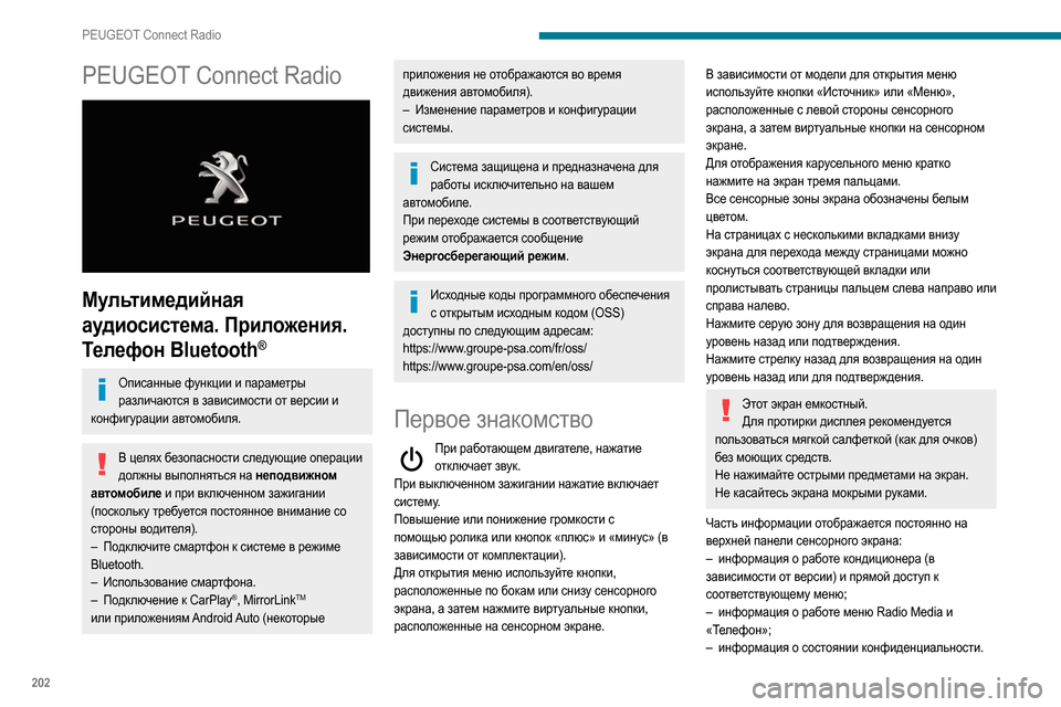 Peugeot Partner 2020  Инструкция по эксплуатации (in Russian) 202
PEUGEOT Connect Radio
PEUGEOT Connect Radio 
 
Мультимедийная 
аудиосистема. Приложения. 
Телефон Bluetooth
®
Описанные функции и па