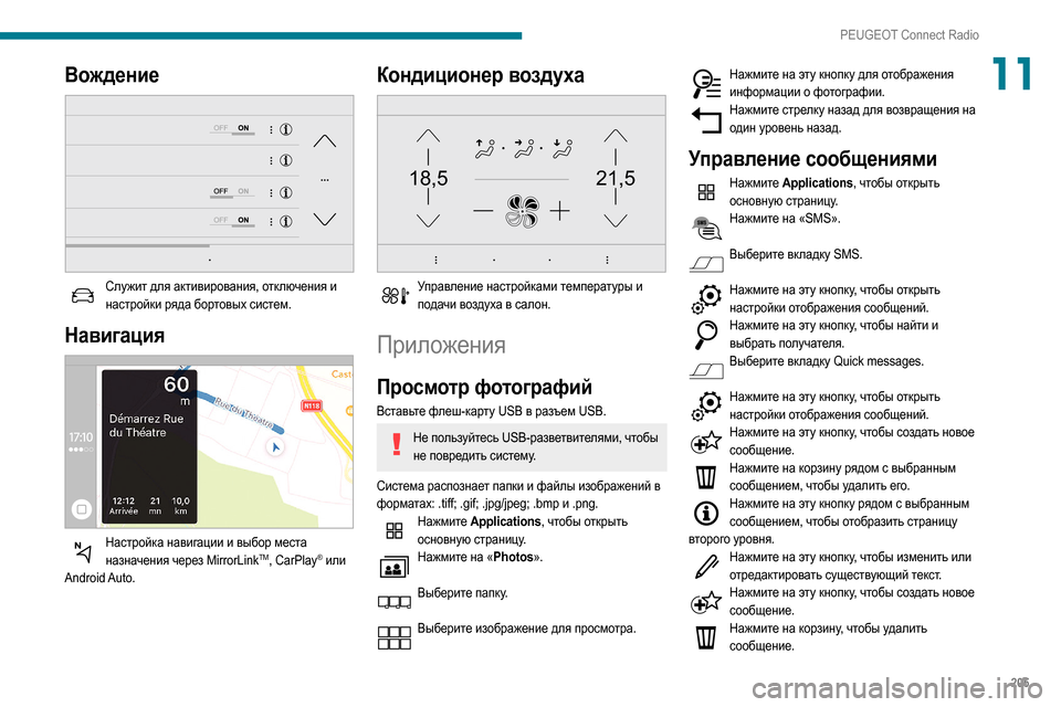 Peugeot Partner 2020  Инструкция по эксплуатации (in Russian) 205
PEUGEOT Connect Radio
11Вождение 
 
Служит для активирования, отключения и настройки ряда бортовых систем.
Навигация 
 