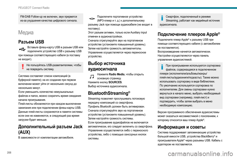 Peugeot Partner 2020  Инструкция по эксплуатации (in Russian) 208
PEUGEOT Connect Radio
FM-DAB Follow-up не включен, звук прервется 
из-за ухудшения качества цифрового сигнала.
Медиа
Разъем US