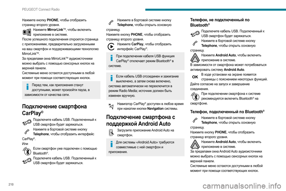 Peugeot Partner 2020  Инструкция по эксплуатации (in Russian) 210
PEUGEOT Connect Radio
Нажмите кнопку PHONE, чтобы отобразить 
страницу второго уровня.
Нажмите MirrorLinkTM, чтобы включить 
п