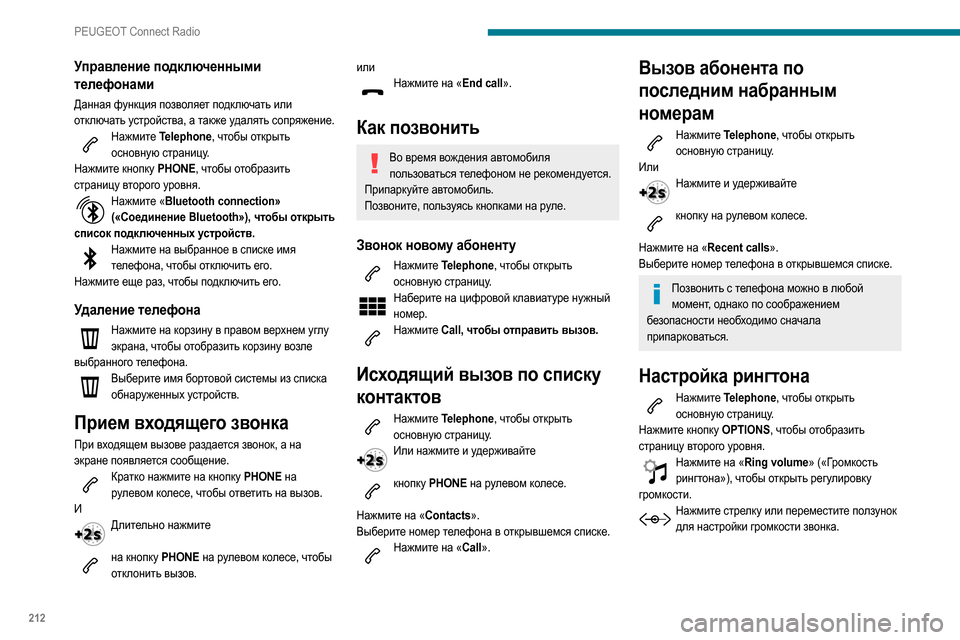 Peugeot Partner 2020  Инструкция по эксплуатации (in Russian) 212
PEUGEOT Connect Radio
Управление подключенными 
телефонами
Данная функция позволяет подключать или 
отключать устр