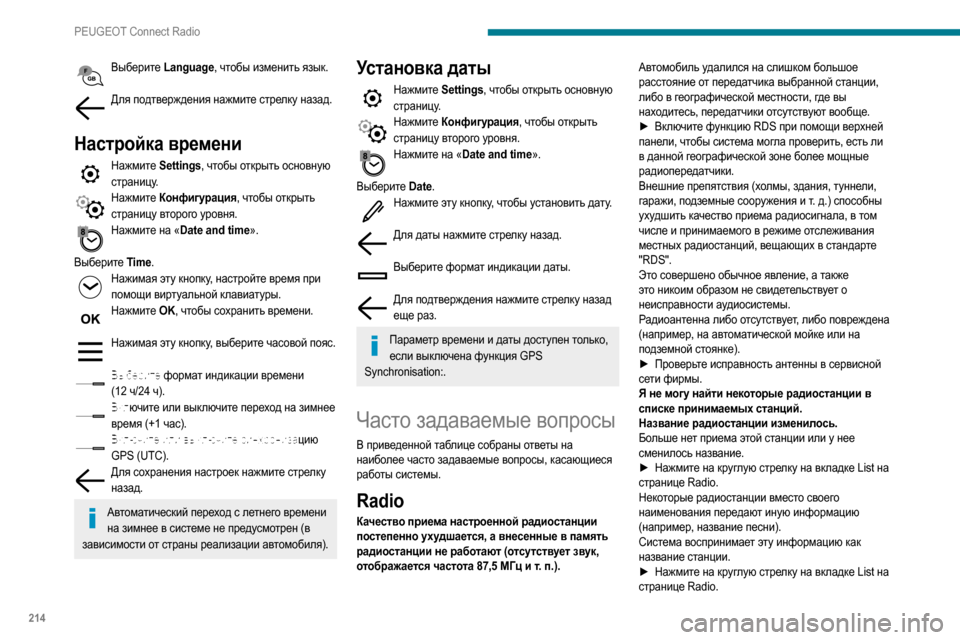 Peugeot Partner 2020  Инструкция по эксплуатации (in Russian) 214
PEUGEOT Connect Radio
Выберите Language, чтобы изменить язык. 
Для подтверждения нажмите стрелку назад.  
Настройка време