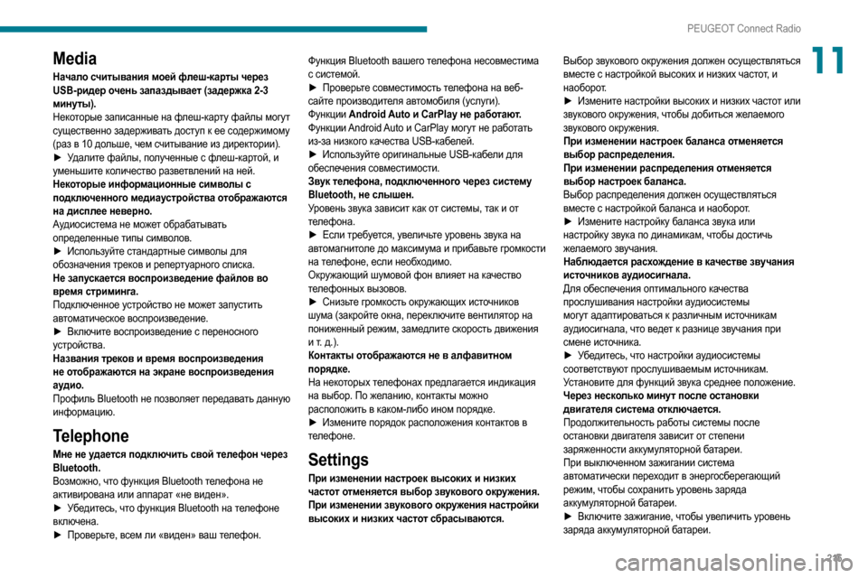 Peugeot Partner 2020  Инструкция по эксплуатации (in Russian) 215
PEUGEOT Connect Radio
11Media
Начало считывания моей флеш-карты через 
USB-ридер очень запаздывает (задержка 2-3 
минуты).
Не