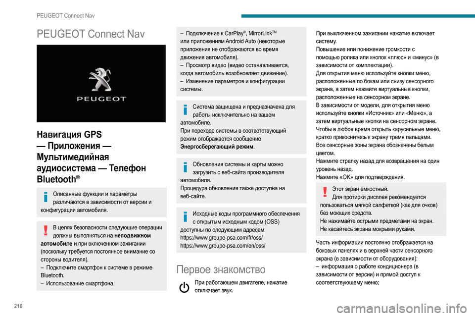 Peugeot Partner 2020  Инструкция по эксплуатации (in Russian) 216
PEUGEOT Connect Nav
PEUGEOT Connect Nav 
 
Навигация GPS 
— Приложения — 
Мультимедийная 
аудиосистема — Телефон 
Bluetooth
®
Описа