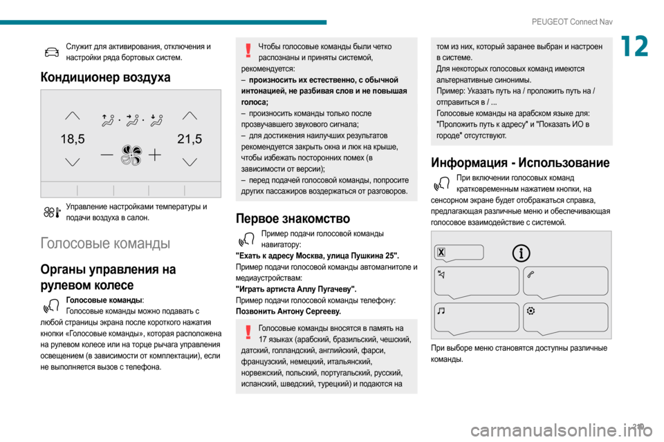 Peugeot Partner 2020  Инструкция по эксплуатации (in Russian) 219
PEUGEOT Connect Nav
12Служит для активирования, отключения и настройки ряда бортовых систем.
Кондиционер воздуха 
21,5