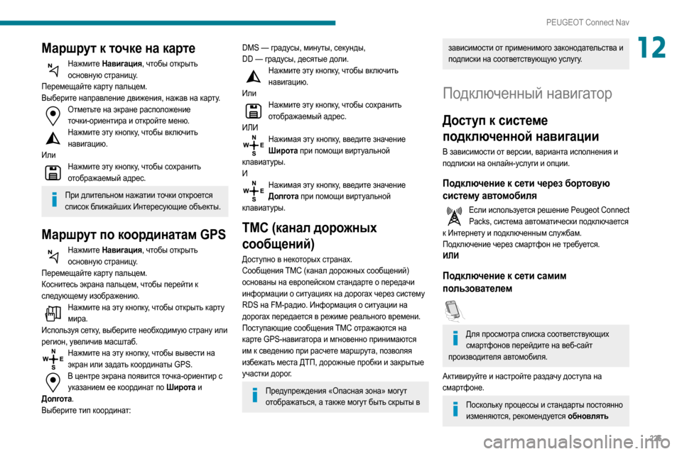 Peugeot Partner 2020  Инструкция по эксплуатации (in Russian) 225
PEUGEOT Connect Nav
12Маршрут к точке на карте
Нажмите Навигация, чтобы открыть основную страницу.
Перемещайте карту