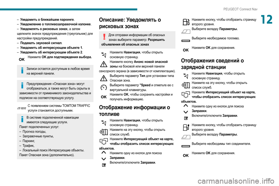 Peugeot Partner 2020  Инструкция по эксплуатации (in Russian) 227
PEUGEOT Connect Nav
12– Уведомить о ближайшем паркинге.
– У ведомление о топливозаправочной колонке.
–
 
У
 ведомлят