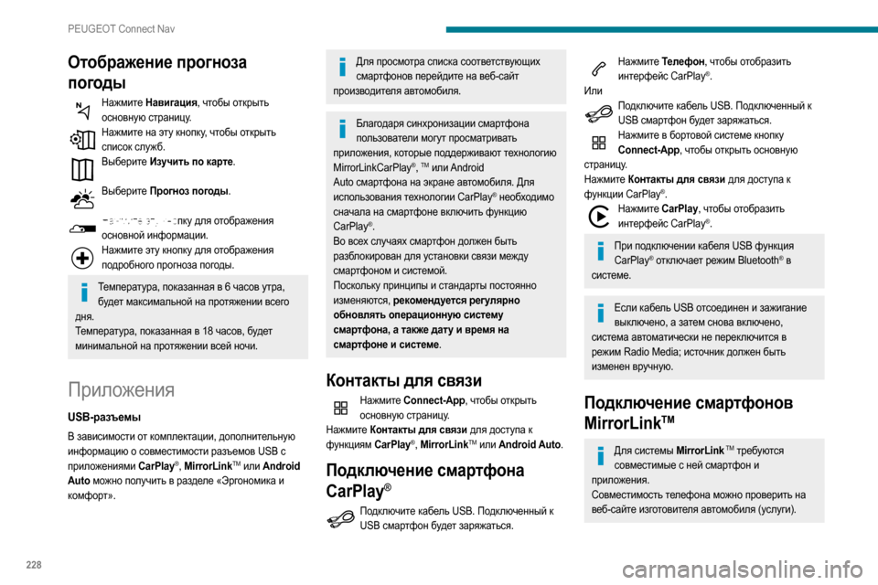 Peugeot Partner 2020  Инструкция по эксплуатации (in Russian) 228
PEUGEOT Connect Nav
Отображение прогноза 
погоды
Нажмите Навигация, чтобы открыть основную страницу.
Нажмите на эту