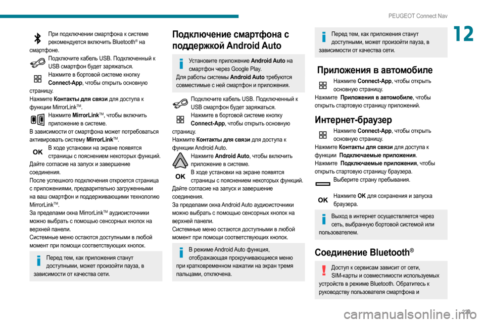 Peugeot Partner 2020  Инструкция по эксплуатации (in Russian) 229
PEUGEOT Connect Nav
12При подключении смартфона к системе рекомендуется включить Bluetooth® на 
смартфоне.
Подключите ка