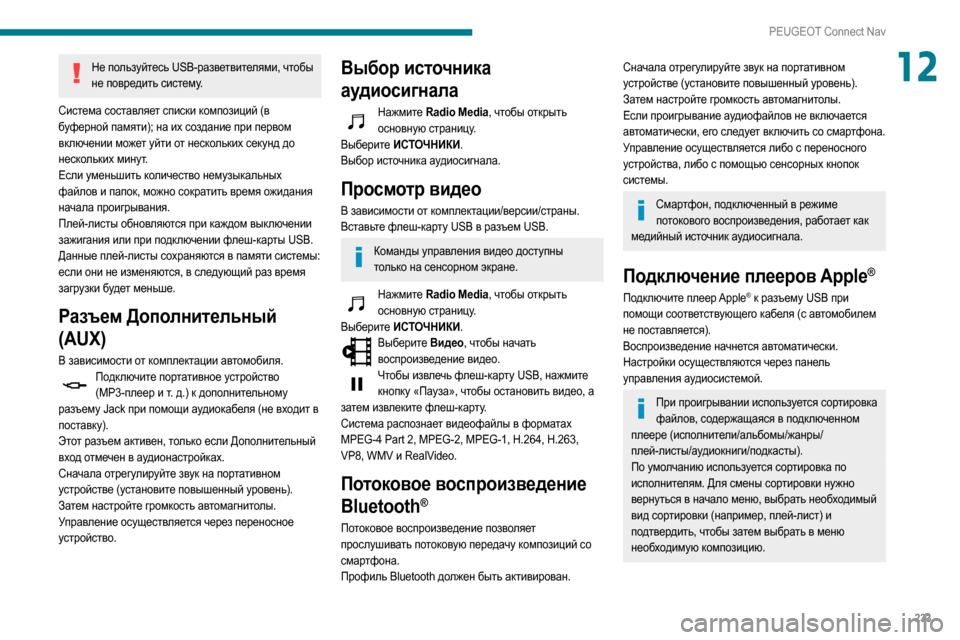 Peugeot Partner 2020  Инструкция по эксплуатации (in Russian) 233
PEUGEOT Connect Nav
12Не пользуйтесь USB-разветвителями, чтобы не повредить систему.
Система составляет списки композ