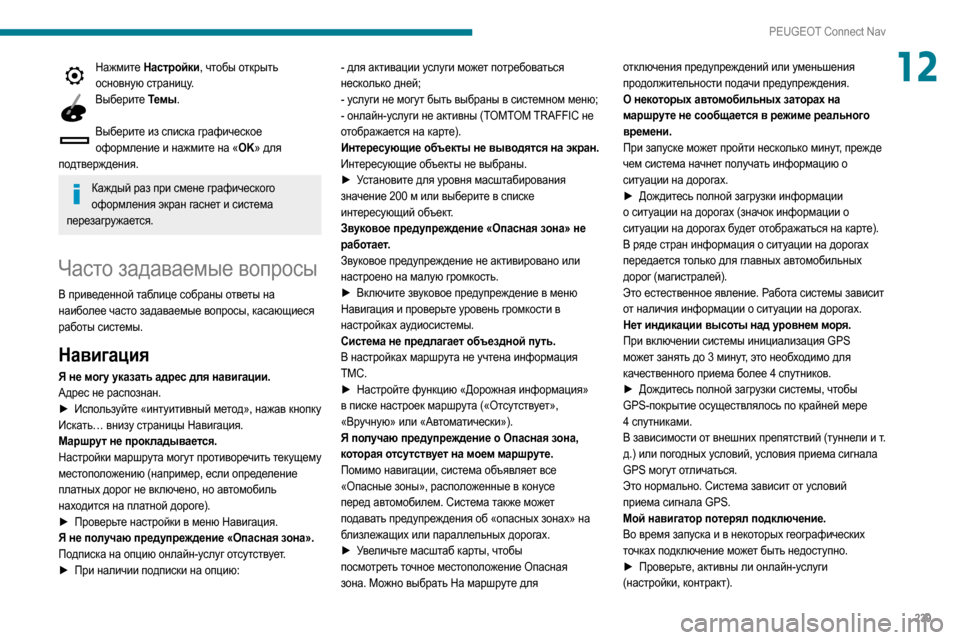 Peugeot Partner 2020  Инструкция по эксплуатации (in Russian) 239
PEUGEOT Connect Nav
12Нажмите Настройки, чтобы открыть основную страницу.
Выберите Темы . 
Выберите из списка графиче