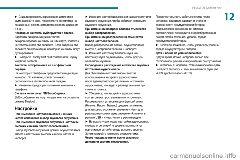Peugeot Partner 2020  Инструкция по эксплуатации (in Russian) 241
PEUGEOT Connect Nav
12► Снизьте громкость окружающих источников 
шума (закройте окна, переключите вентилятор на 
пон