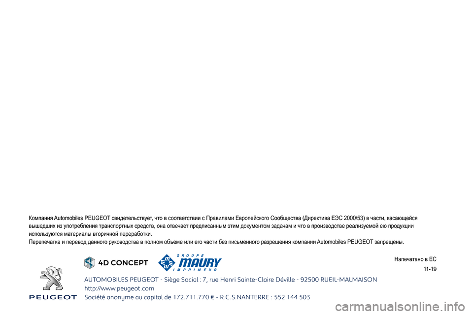 Peugeot Partner 2020  Инструкция по эксплуатации (in Russian)  
   
 
    
 
 
 
 
 
 
 
 
0244
025C02750272025F
0262026B0269
0249025F026A025F02690247025A0269 
11-19  