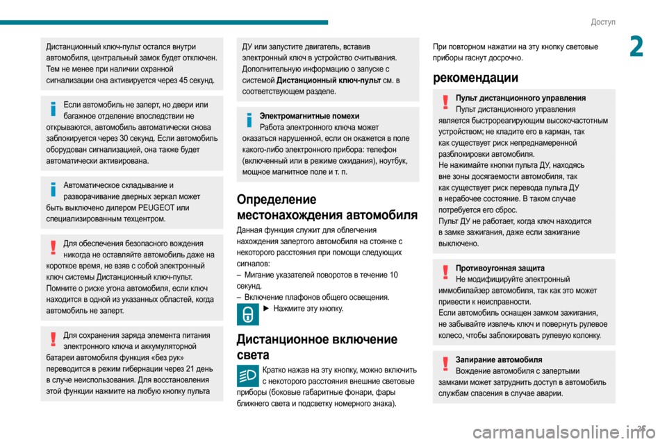 Peugeot Partner 2020  Инструкция по эксплуатации (in Russian) 25
Доступ
2Дистанционный ключ-пульт остался внутри 
автомобиля, центральный замок будет отключен.
Тем не менее
