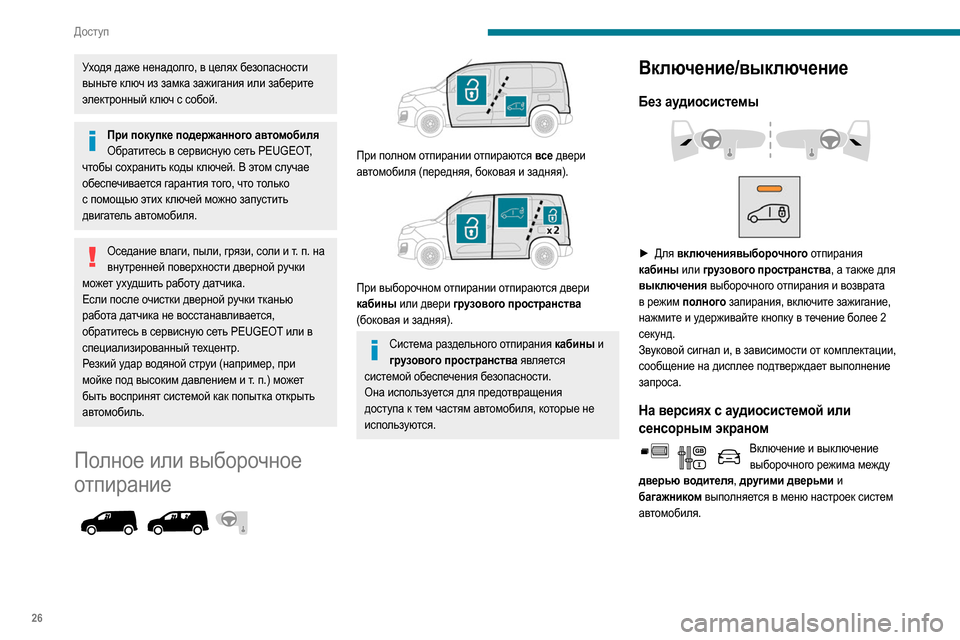 Peugeot Partner 2020  Инструкция по эксплуатации (in Russian) 26
Доступ
Уходя даже ненадолго, в целях безопасности 
выньте ключ из замка зажигания или заберите 
электронный