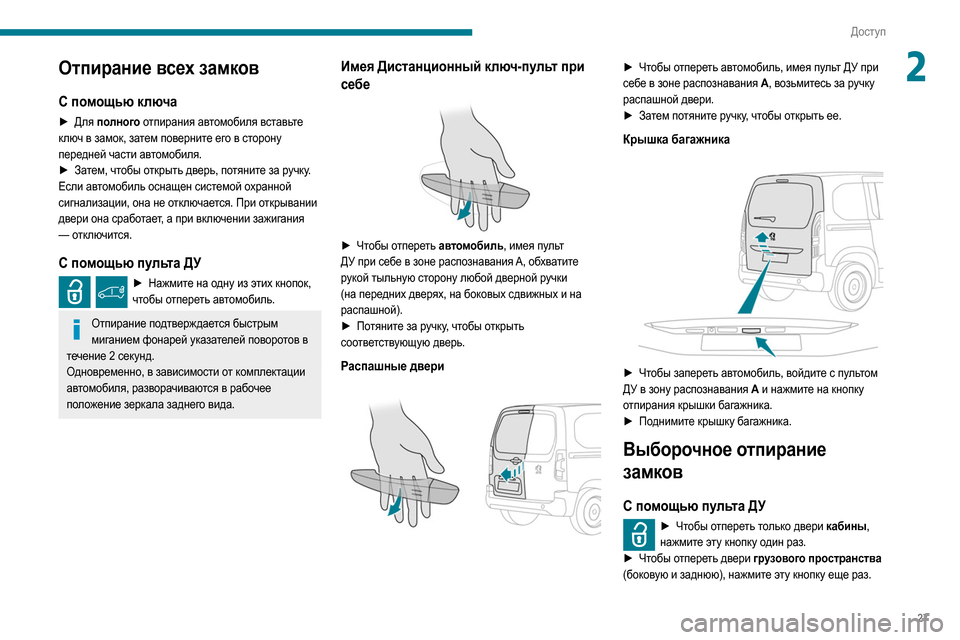 Peugeot Partner 2020  Инструкция по эксплуатации (in Russian) 27
Доступ
2Отпирание всех замков
С помощью ключа
► Для полного отпирания автомобиля вставьте 
ключ в замок, за