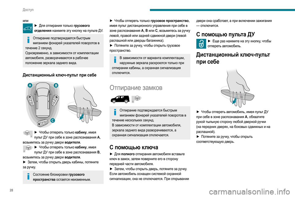 Peugeot Partner 2020  Инструкция по эксплуатации (in Russian) 28
Доступ
или► Для отпирания только грузового отделения нажмите эту кнопку на пульте ДУ.
Отпирание подтвержд