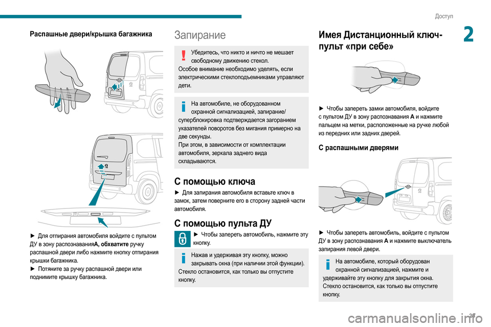Peugeot Partner 2020  Инструкция по эксплуатации (in Russian) 29
Доступ
2Распашные двери/крышка багажника 
 
 
 
► Для отпирания автомобиля войдите с пультом 
ДУ в зону распоз