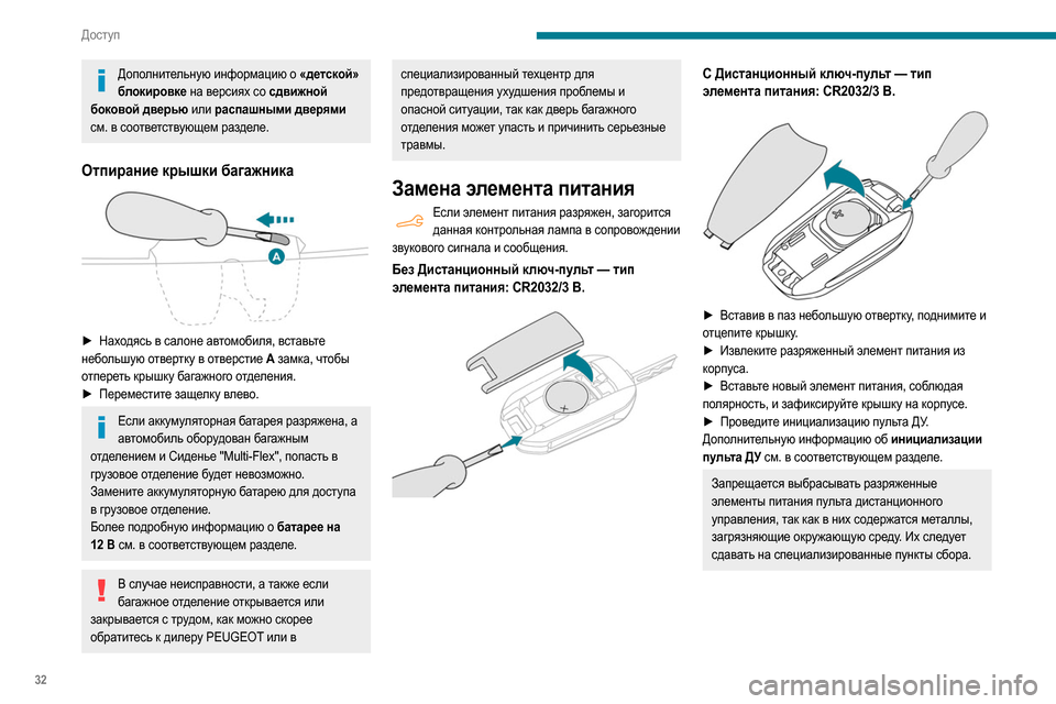 Peugeot Partner 2020  Инструкция по эксплуатации (in Russian) 32
Доступ
Дополнительную информацию о «детской» блокировке на версиях со сдвижной 
боковой дверью или распаш
