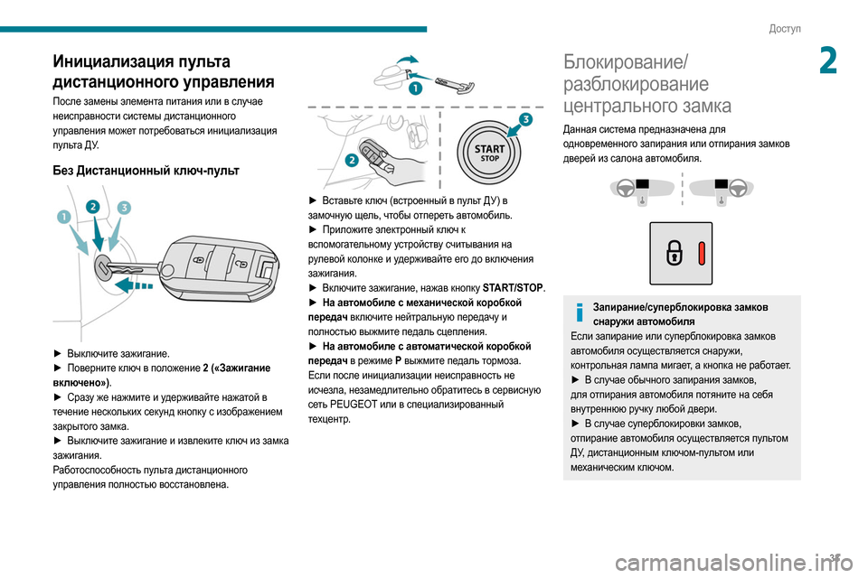 Peugeot Partner 2020  Инструкция по эксплуатации (in Russian) 33
Доступ
2Инициализация пульта 
дистанционного управления
После замены элемента питания или в случае 
неиспр
