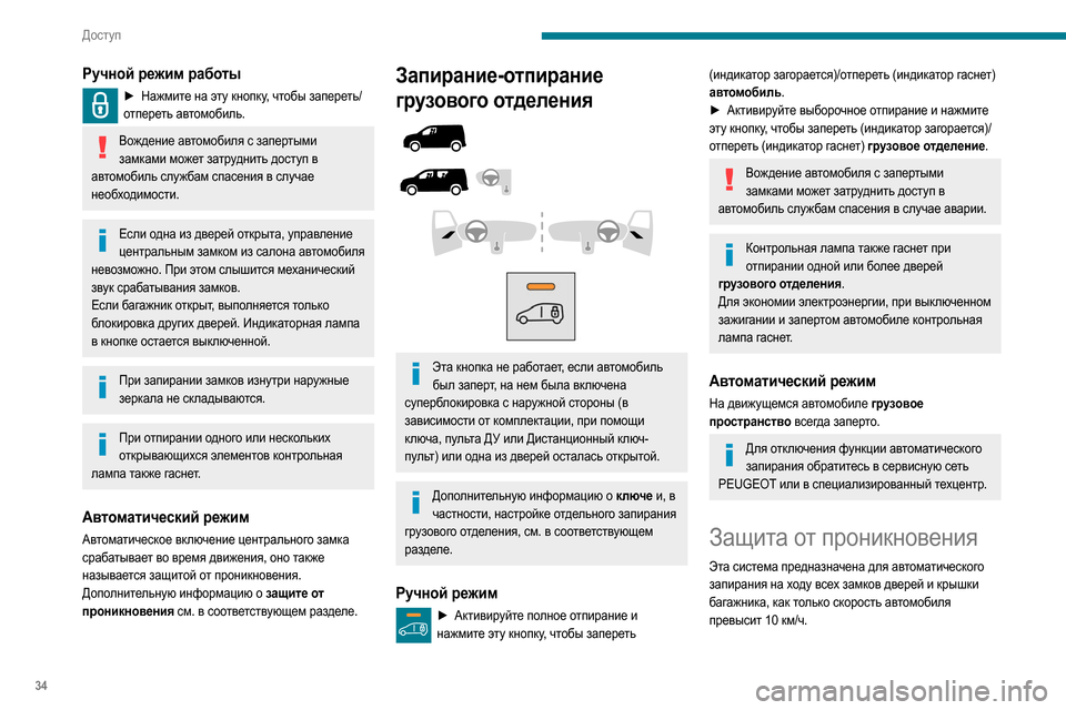 Peugeot Partner 2020  Инструкция по эксплуатации (in Russian) 34
Доступ
Ручной режим работы
► Нажмите на эту кнопку, чтобы запереть/отпереть автомобиль.
Вождение автомобил