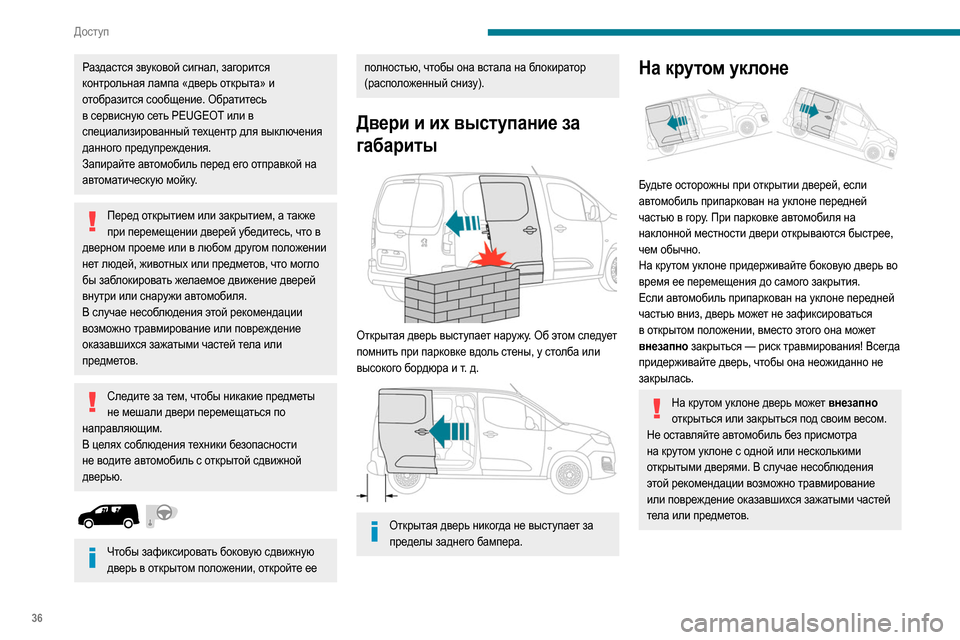 Peugeot Partner 2020  Инструкция по эксплуатации (in Russian) 36
Доступ
Раздастся звуковой сигнал, загорится 
контрольная лампа «дверь открыта» и 
отобразится сообщение. О