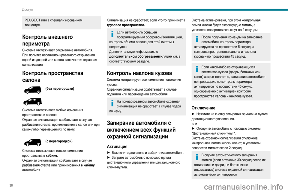 Peugeot Partner 2020  Инструкция по эксплуатации (in Russian) 38
Доступ
PEUGEOT или в специализированном 
техцентре.
Контроль внешнего 
периметра
Система отслеживает открыван
