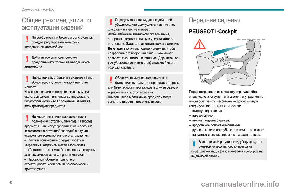 Peugeot Partner 2020  Инструкция по эксплуатации (in Russian) 42
Эргономика и комфорт
Общие рекомендации по 
эксплуатации сидений
По соображениям безопасности, сиденья сл