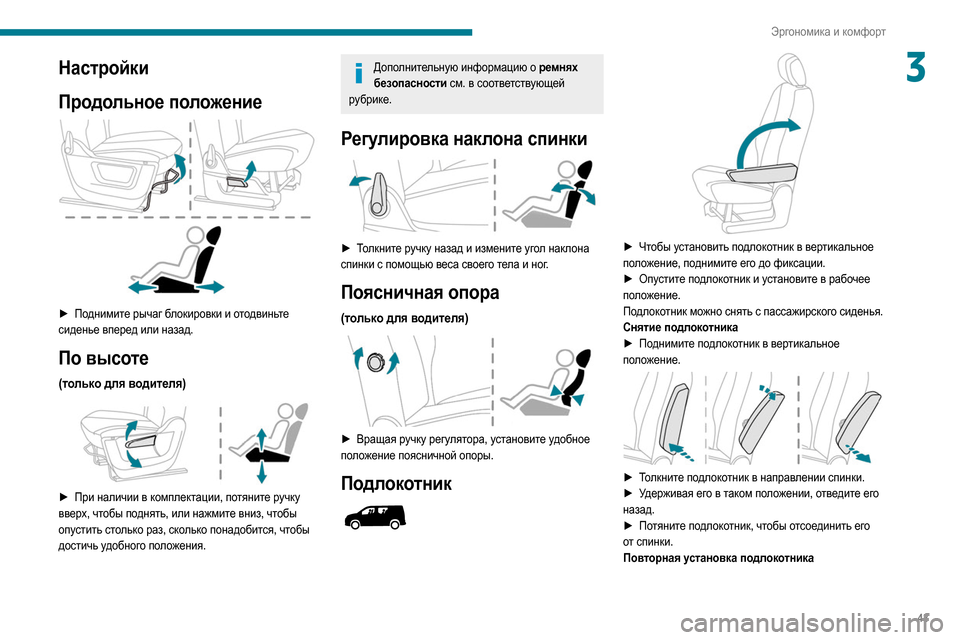 Peugeot Partner 2020  Инструкция по эксплуатации (in Russian) 43
Эргономика и комфорт
3Настройки
Продольное положение
 
 
► Поднимите рычаг блокировки и отодвиньте 
сиденье