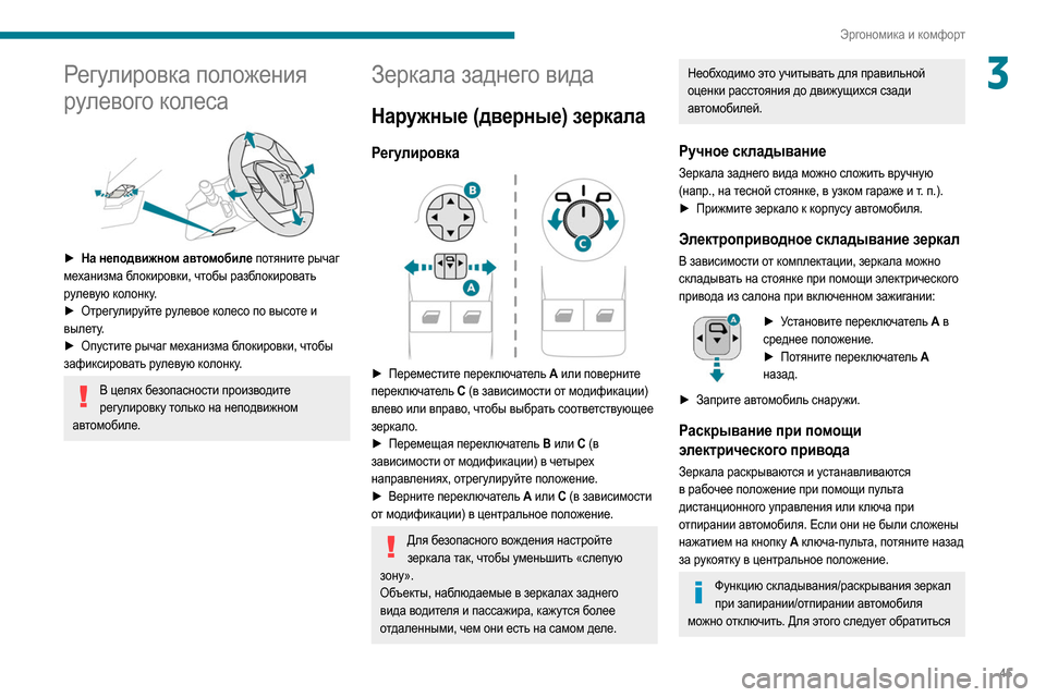 Peugeot Partner 2020  Инструкция по эксплуатации (in Russian) 45
Эргономика и комфорт
3Регулировка положения 
рулевого колеса
 
 
► На неподвижном автомобиле потяните рычаг
